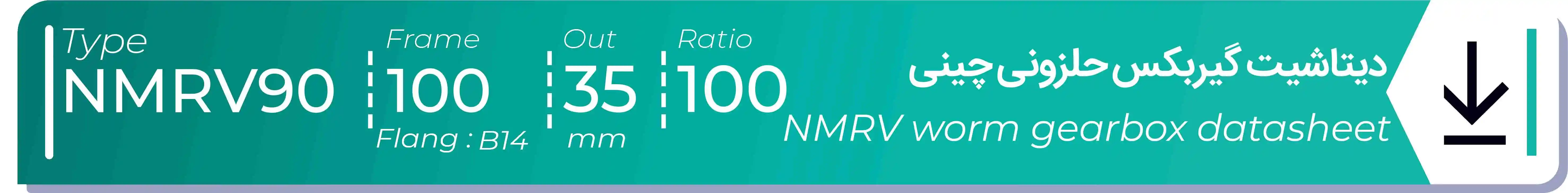  دیتاشیت و مشخصات فنی گیربکس حلزونی چینی   NMRV90  -  با خروجی 35- میلی متر و نسبت100 و فریم 100